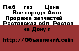 Пжб 12 газ 66 › Цена ­ 100 - Все города Авто » Продажа запчастей   . Ростовская обл.,Ростов-на-Дону г.